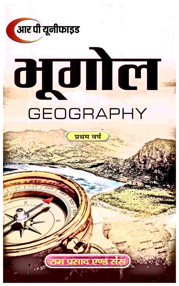 भूगोल प्रथम वर्ष - Page 1