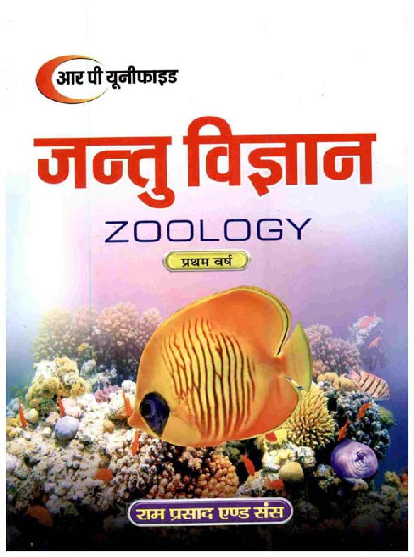 जन्तु विज्ञान प्रथम वर्ष - Page 1