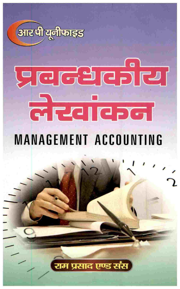 प्रबंधकीय लेखांकन बी.कॉम तृतीय वर्ष - Page 1