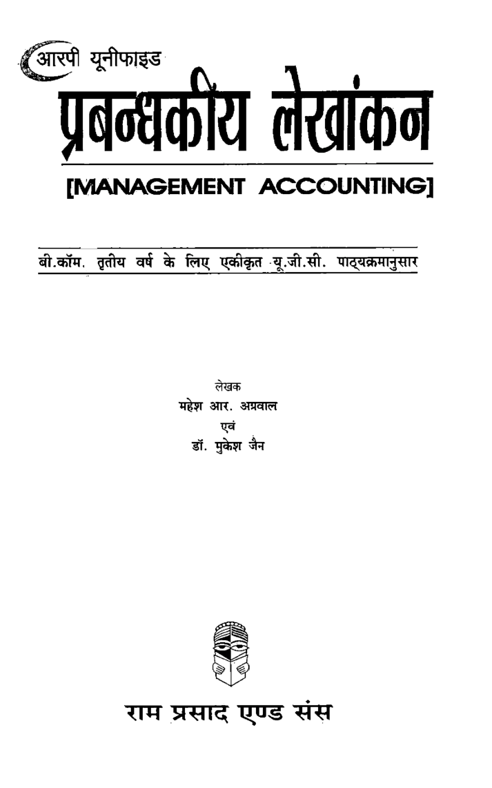 प्रबंधकीय लेखांकन बी.कॉम तृतीय वर्ष - Page 2