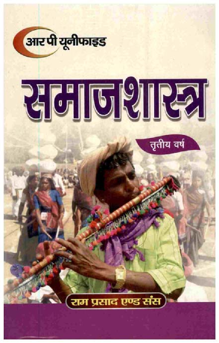 समाजशात्र बी.ए. तृतीय वर्ष - Page 1