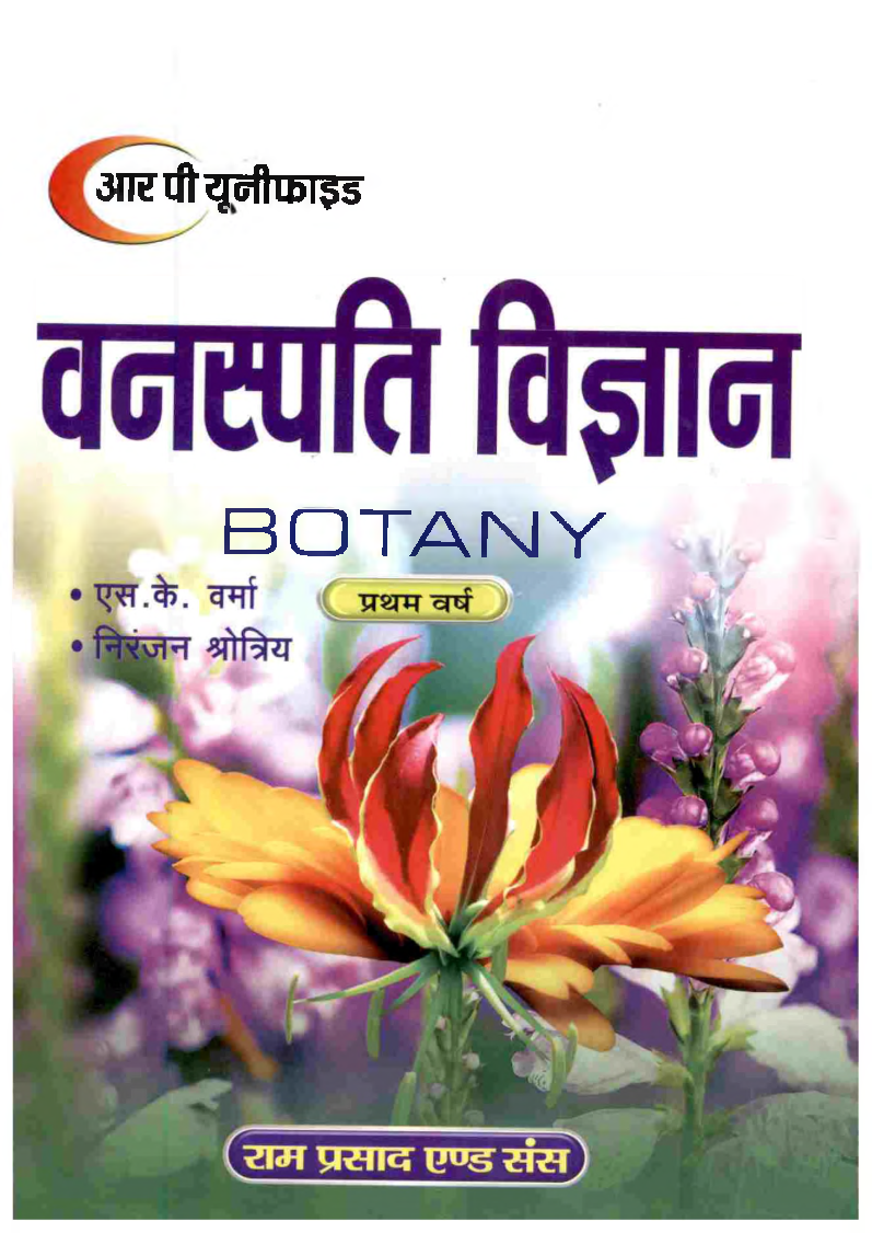 वनस्पति विज्ञान प्रथम वर्ष - Page 1