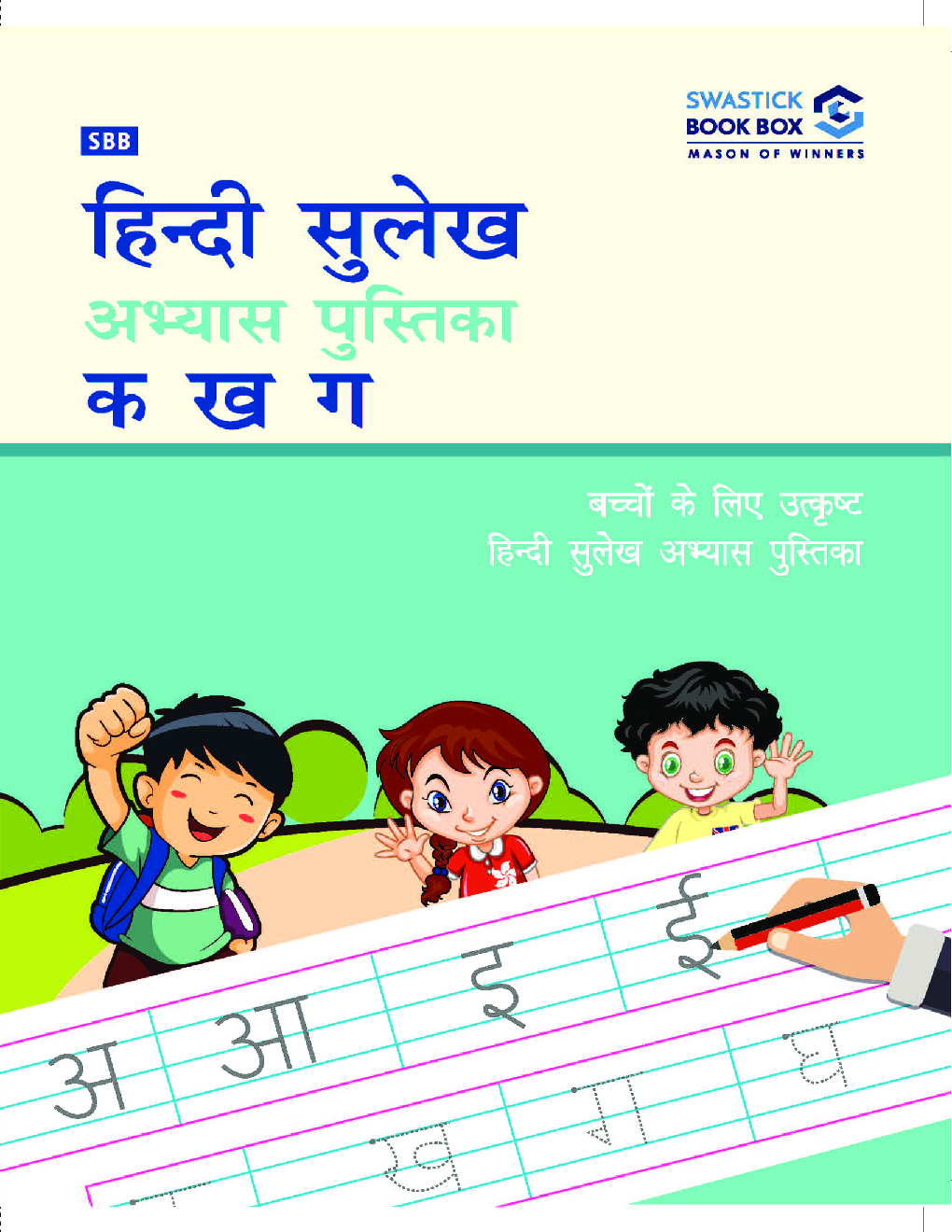 SBB हिंदी सुलेख अभ्यास पुस्तिका क ख ग - Page 1