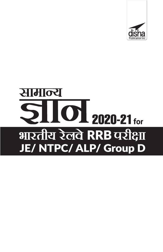 Samanya Gyan 2020-21 For Bhartiya Railways RRB Pariksha - JE/ NTPC/ ALP/ Group D - 3rd Edition - Page 2