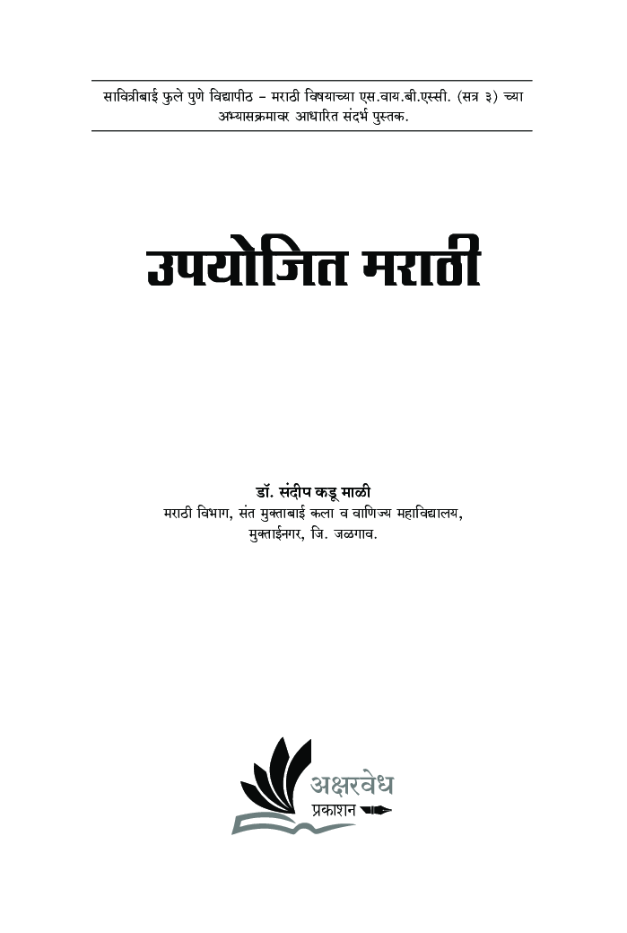 उपयोजित मराठी (SPPU) - Page 2