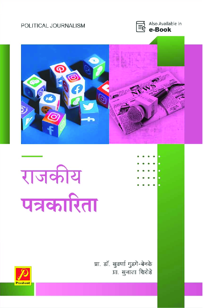 राजकीय पत्रकारीता - Page 1