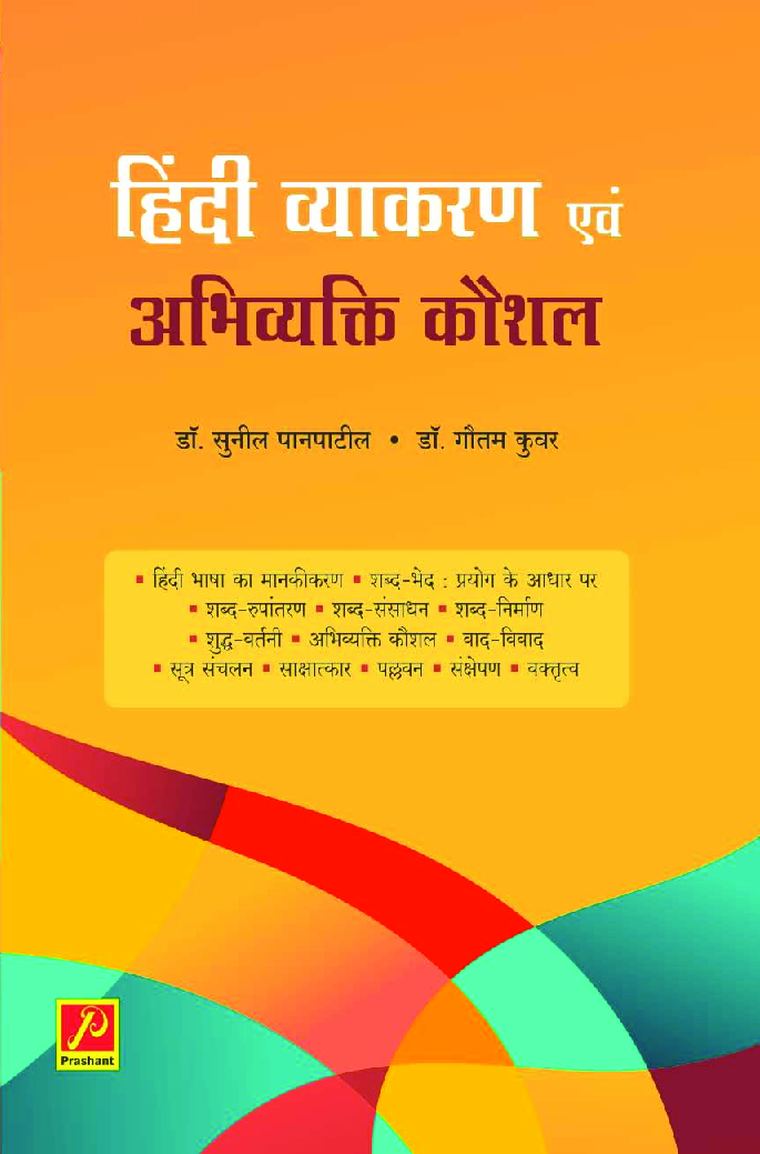 हिंदी व्याकरण एवं अभिव्यक्ति कौशल - Page 1