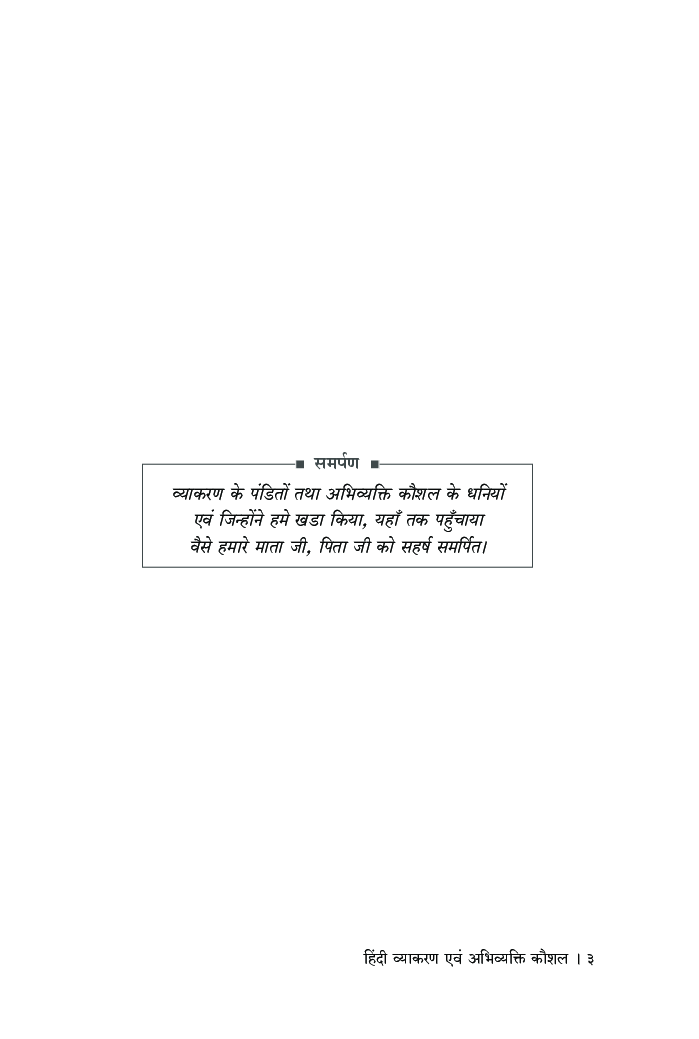 हिंदी व्याकरण एवं अभिव्यक्ति कौशल - Page 4