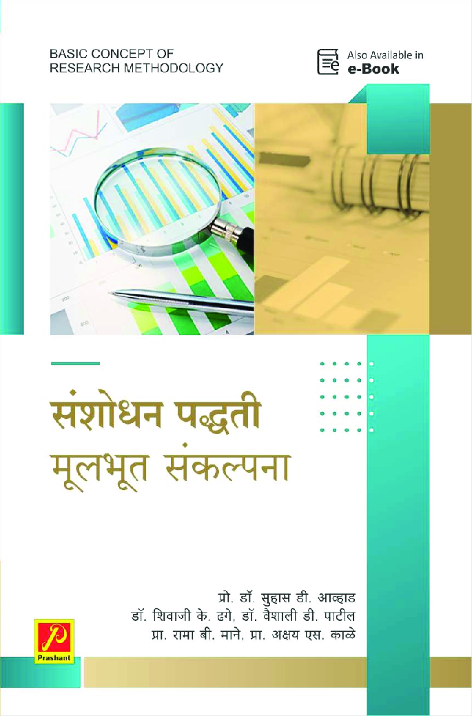 संशोधन पद्धती - मूलभूत संकल्पना - Page 1