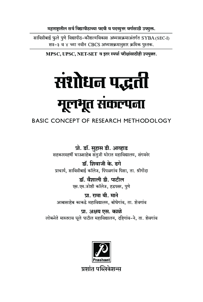 संशोधन पद्धती - मूलभूत संकल्पना - Page 2