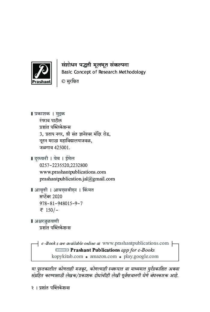 संशोधन पद्धती - मूलभूत संकल्पना - Page 3