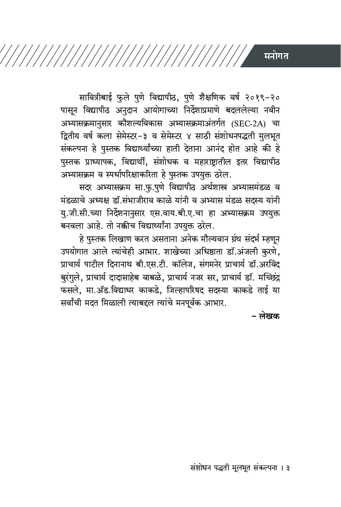 संशोधन पद्धती - मूलभूत संकल्पना - Page 4