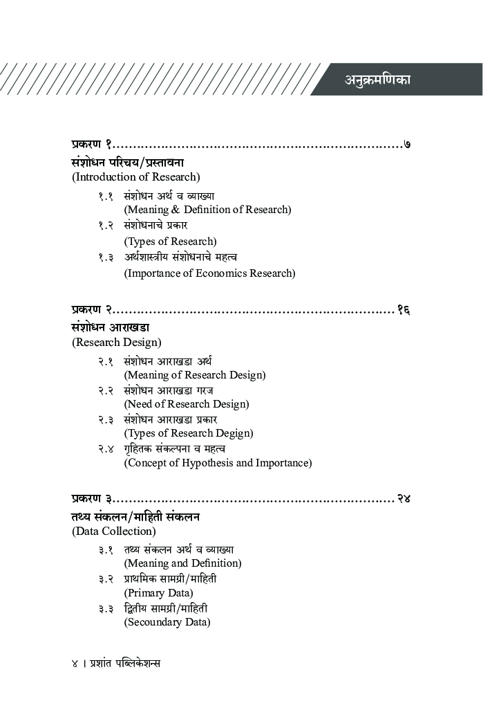 संशोधन पद्धती - मूलभूत संकल्पना - Page 5
