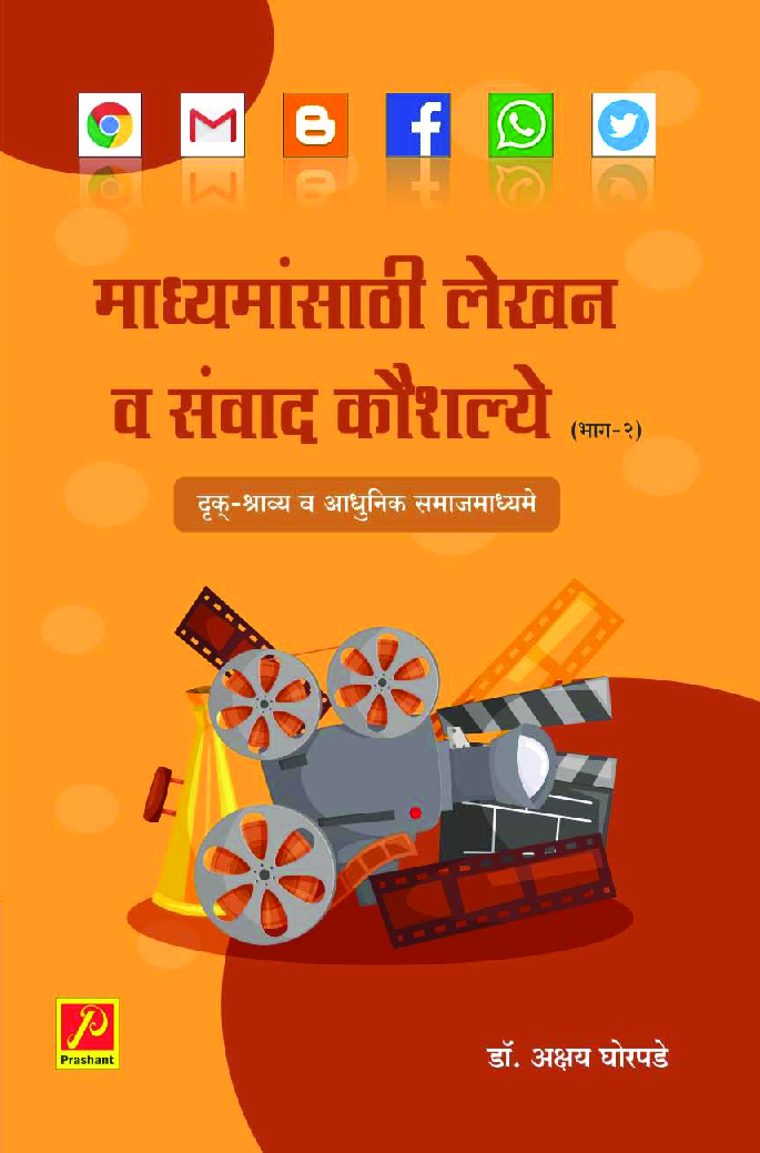 माध्यमांसाठी लेखन व संवाद कौशल्ये (भाग-2) (दृक्-श्राव्य व आधुनिक समाजमाध्यमे) - Page 1
