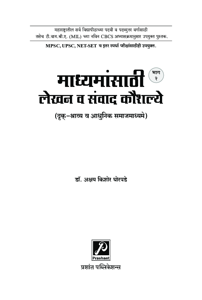 माध्यमांसाठी लेखन व संवाद कौशल्ये (भाग-2) (दृक्-श्राव्य व आधुनिक समाजमाध्यमे) - Page 2