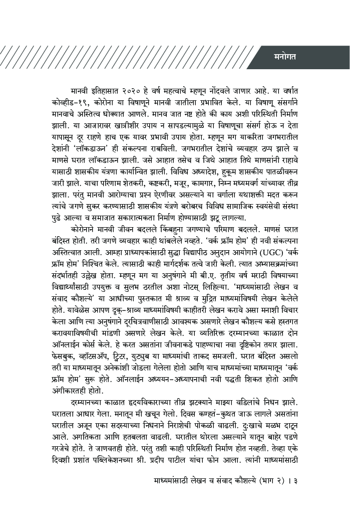 माध्यमांसाठी लेखन व संवाद कौशल्ये (भाग-2) (दृक्-श्राव्य व आधुनिक समाजमाध्यमे) - Page 4