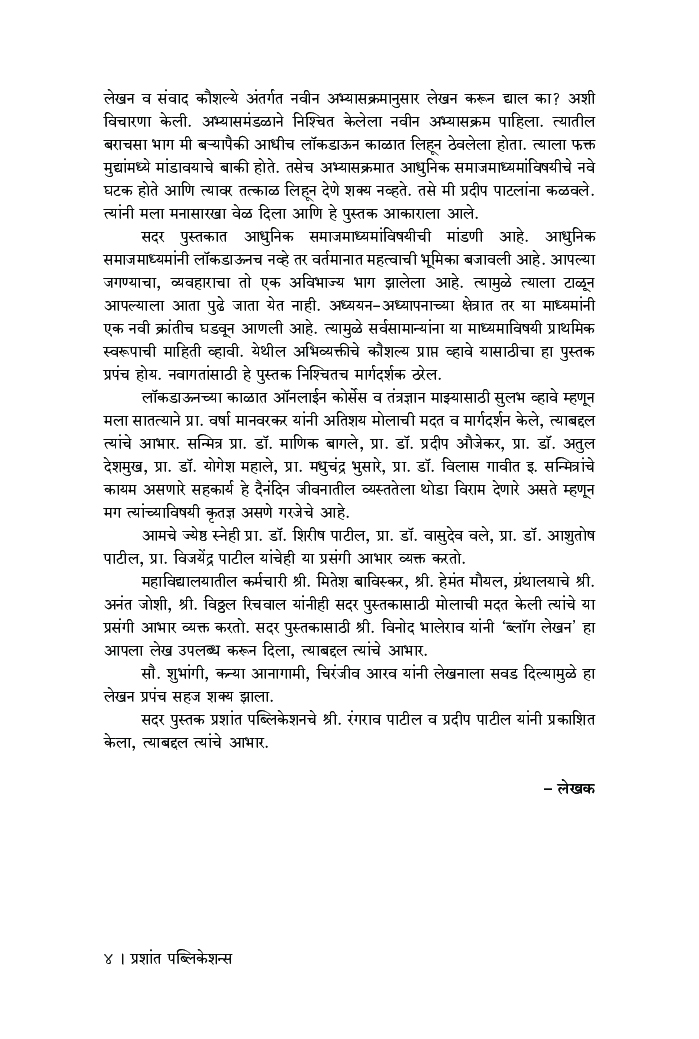 माध्यमांसाठी लेखन व संवाद कौशल्ये (भाग-2) (दृक्-श्राव्य व आधुनिक समाजमाध्यमे) - Page 5