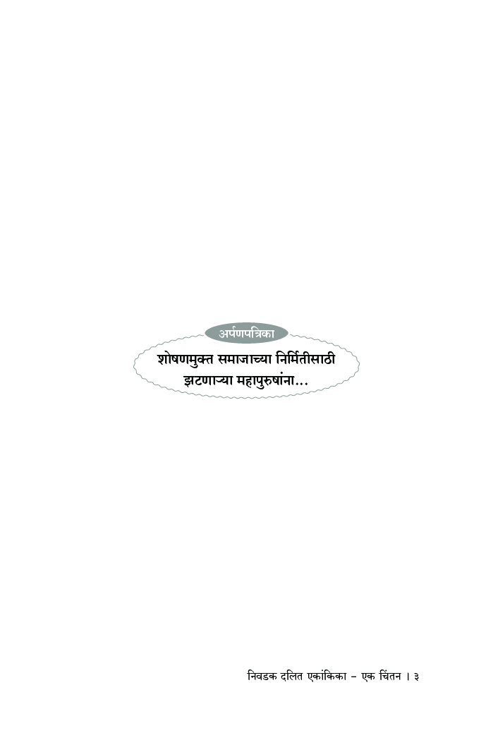 निवडक दलित एकांकिका - एक चिंतन - Page 4