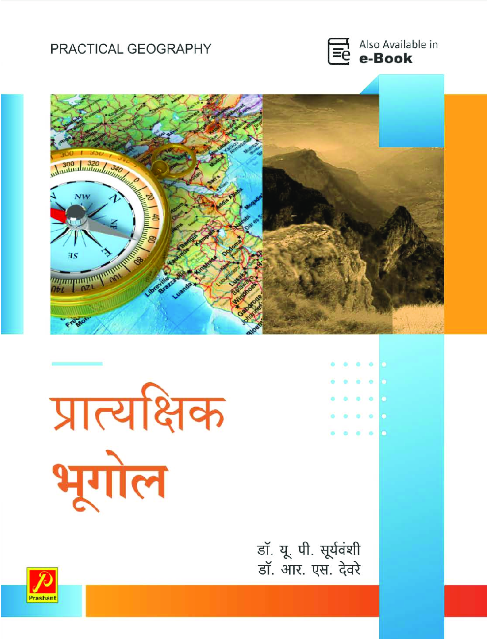 प्रात्यक्षिक भूगोल (SPPU) - Page 1
