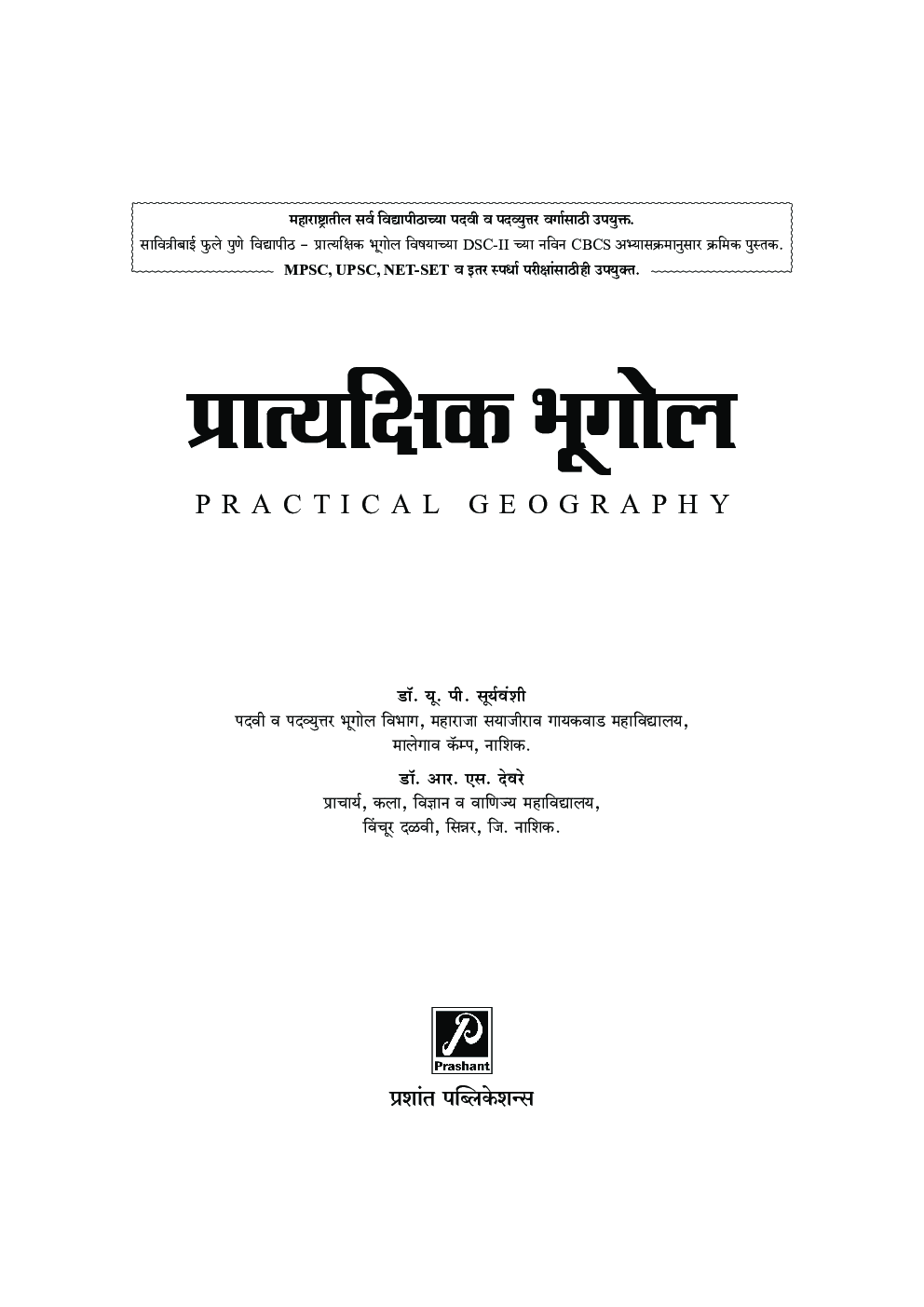 प्रात्यक्षिक भूगोल (SPPU) - Page 2