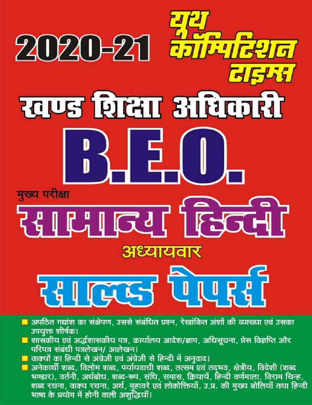 B.E.O. Mains सामान्य हिंदी अध्यायवार सॉल्वड पेपर्स - Page 1