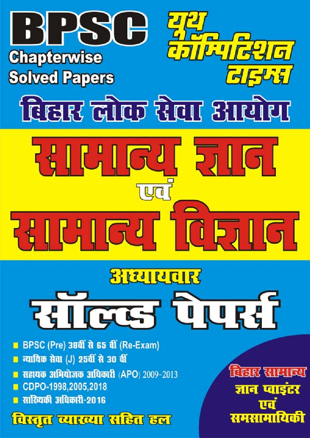 BPSC सामान्य ज्ञान एवं सामान्य विज्ञान अध्यायवार सॉल्वड पेपर्स - Page 1