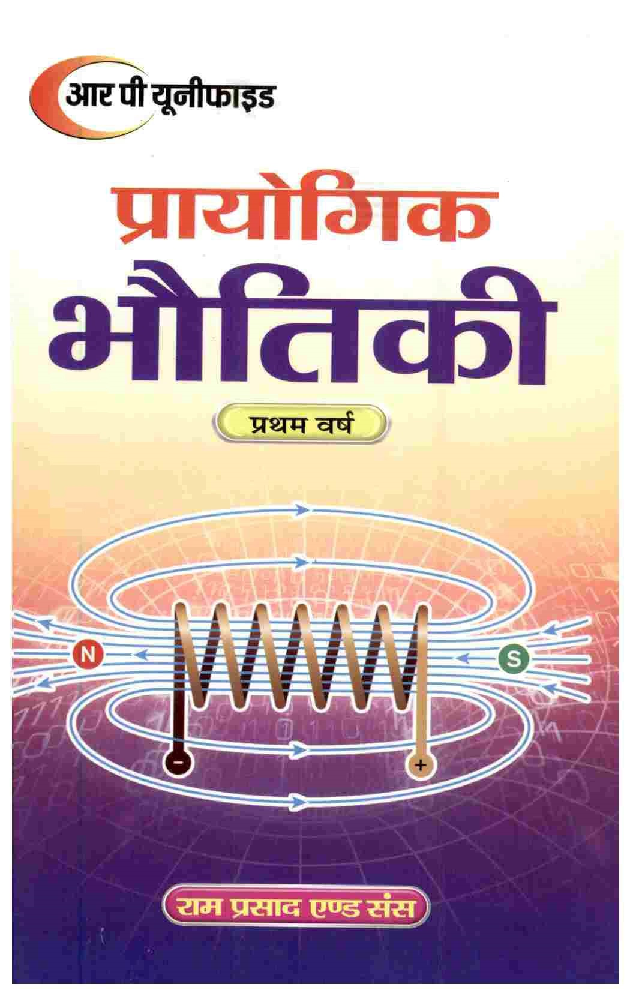 प्रायोगिक भौतिकी प्रथम वर्ष  - Page 1