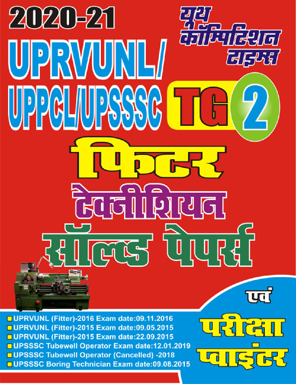 UPRVUNL / UPPCL / UPSSSC फिटर टेक्नीशियन सॉल्ड पेपर - Page 1
