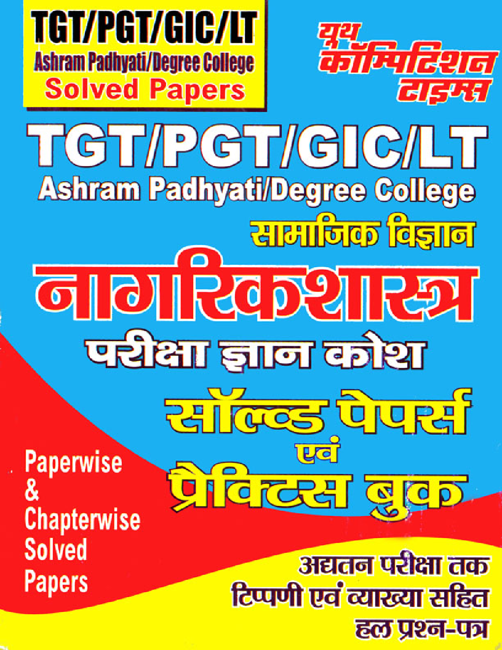 TGT / PGT / GIC / LT नागरिक शास्त्र परीक्षा ज्ञान कोश सॉल्ड पेपर एवं प्रैक्टिस बुक - Page 1