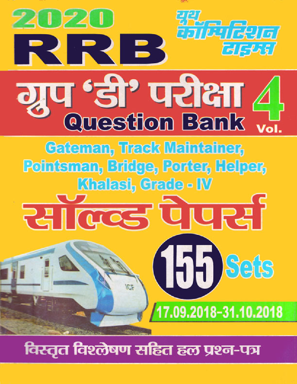 RRB ग्रुप डी परीक्षा सॉल्ड पेपर्स Question Bank Vol. 4 - Page 1
