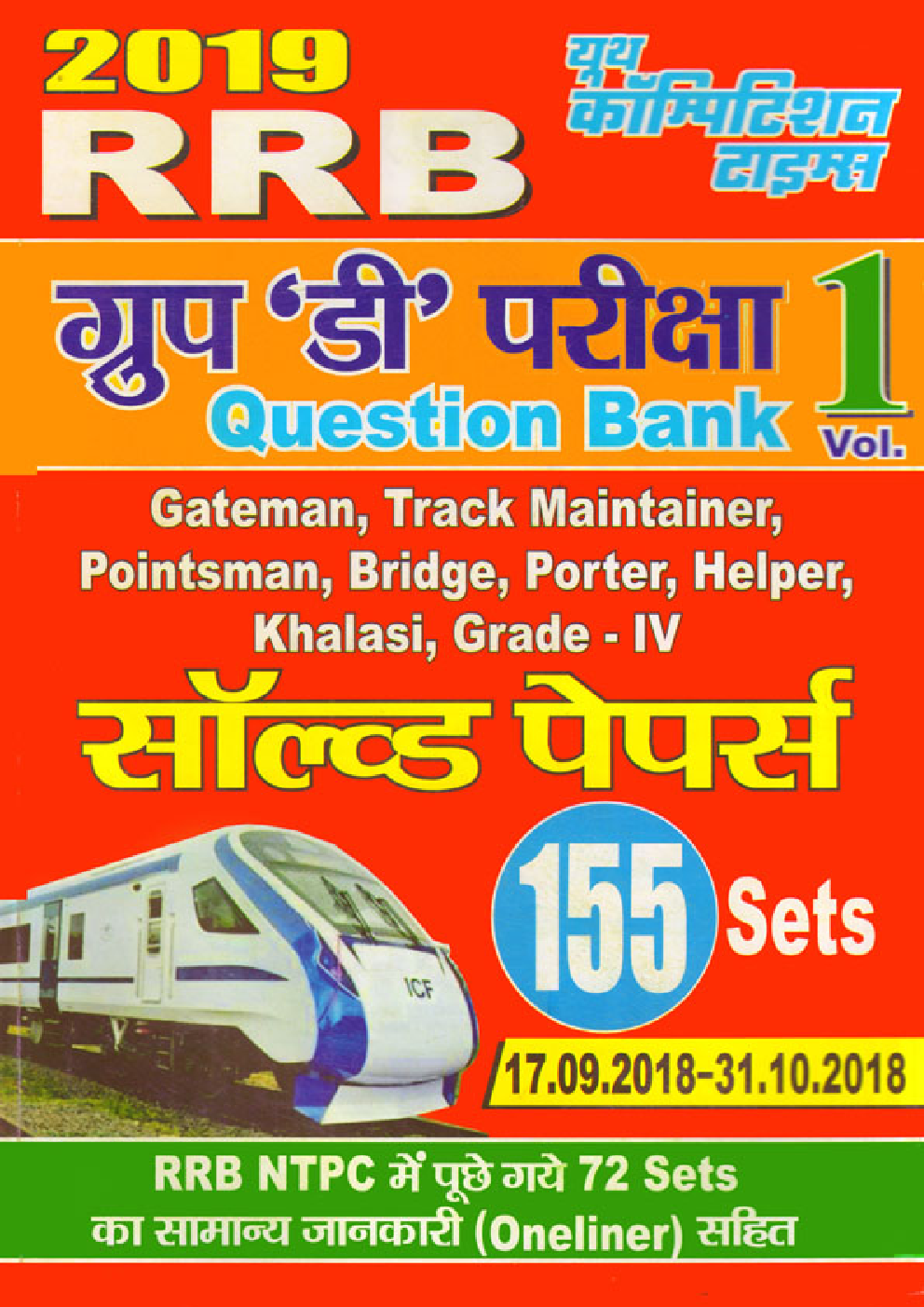 RRB ग्रुप डी परीक्षा सॉल्ड पेपर्स Question Bank Vol. 1 - Page 1