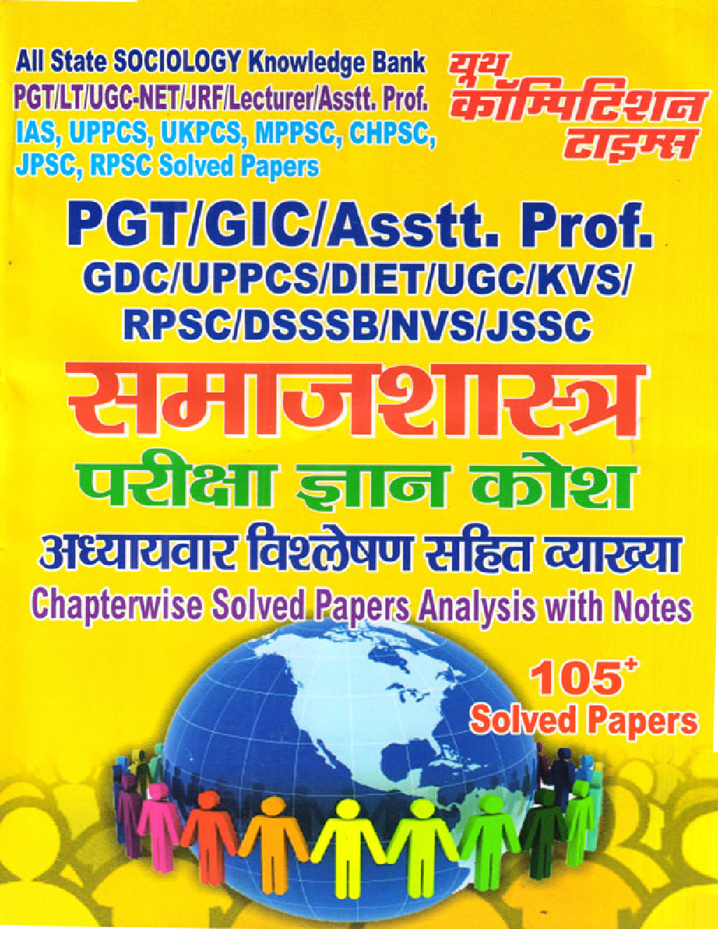 PGT/GIC/Asstt. Prof. GDC/UPPCS/DIET/UGC समाजशास्त्र परीक्षा ज्ञान कोश Chapterwise Solved Papers Analysis With Notes - Page 1