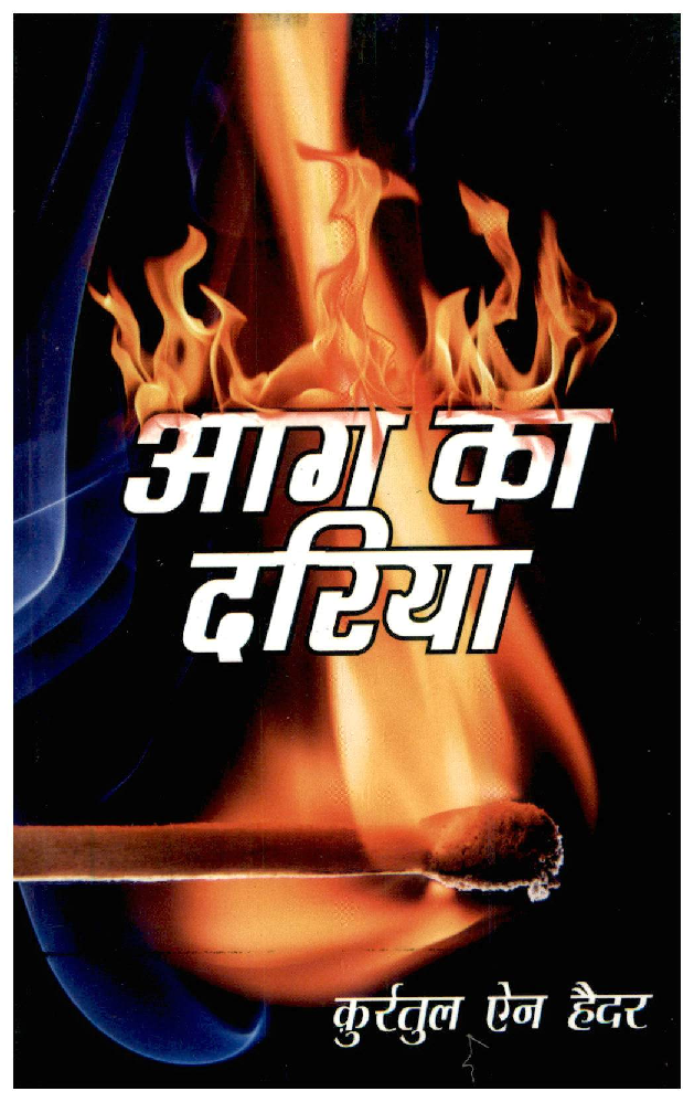 आग का दरिया - Page 1