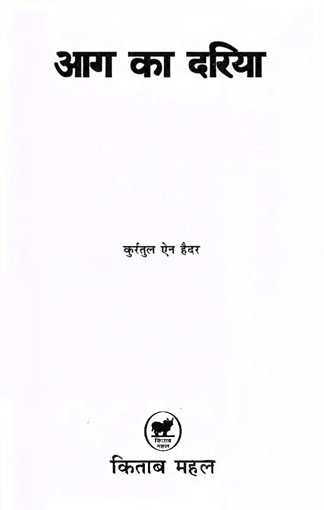आग का दरिया - Page 2