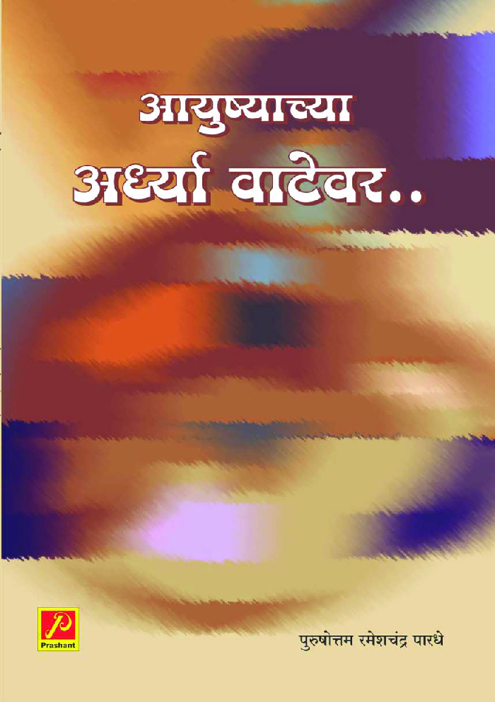 आयुष्याच्या अर्ध्या वाटेवर - Page 1