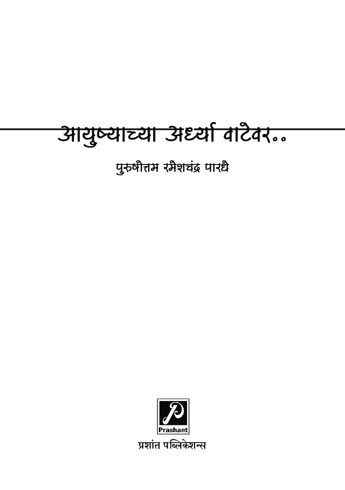 आयुष्याच्या अर्ध्या वाटेवर - Page 2