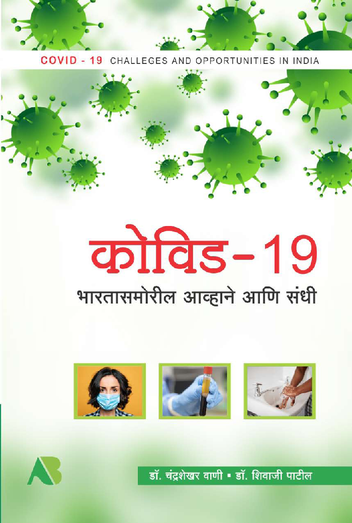 कोविड-19 : भारतासमोरील आव्हाने आणि संधी - Page 1