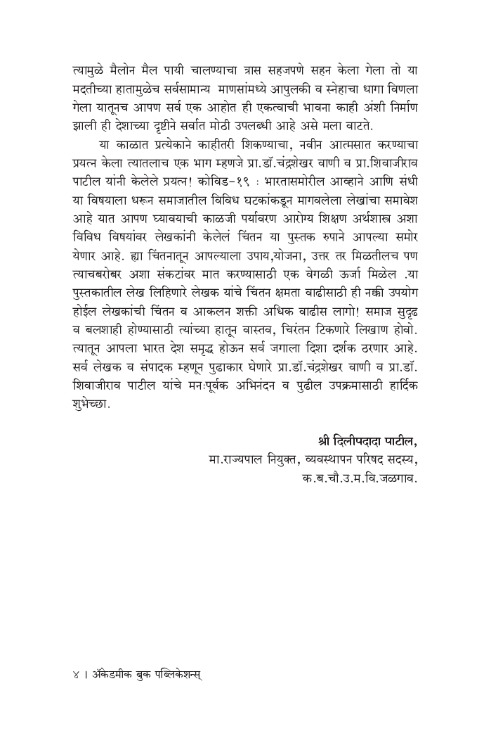 कोविड-19 : भारतासमोरील आव्हाने आणि संधी - Page 5