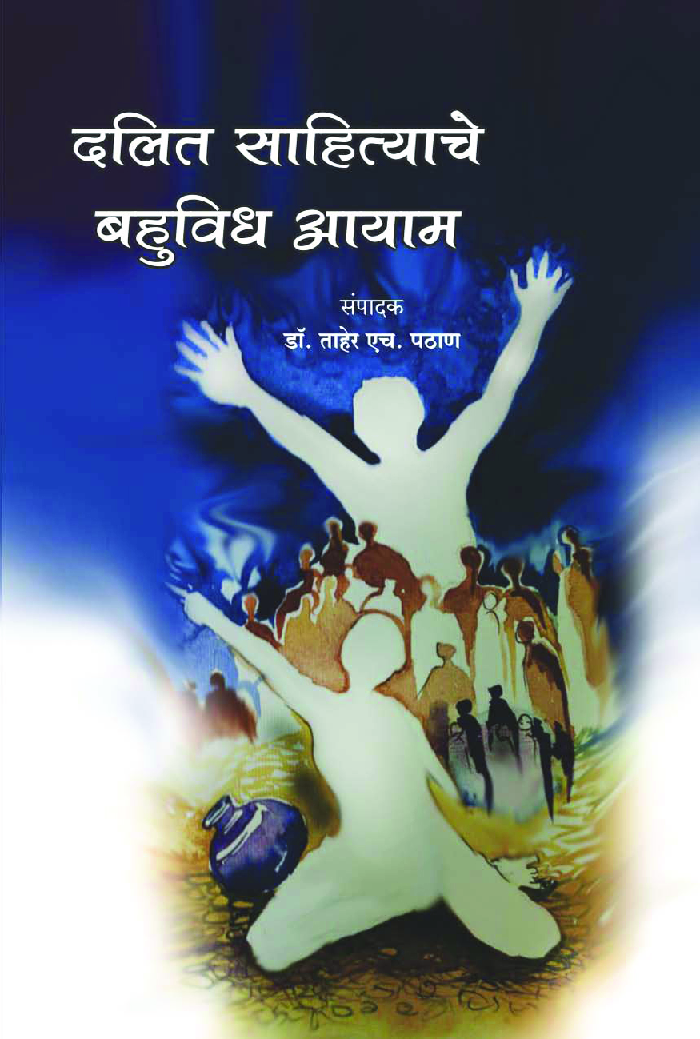 दलित साहित्याचे बहुविध आयाम - Page 1