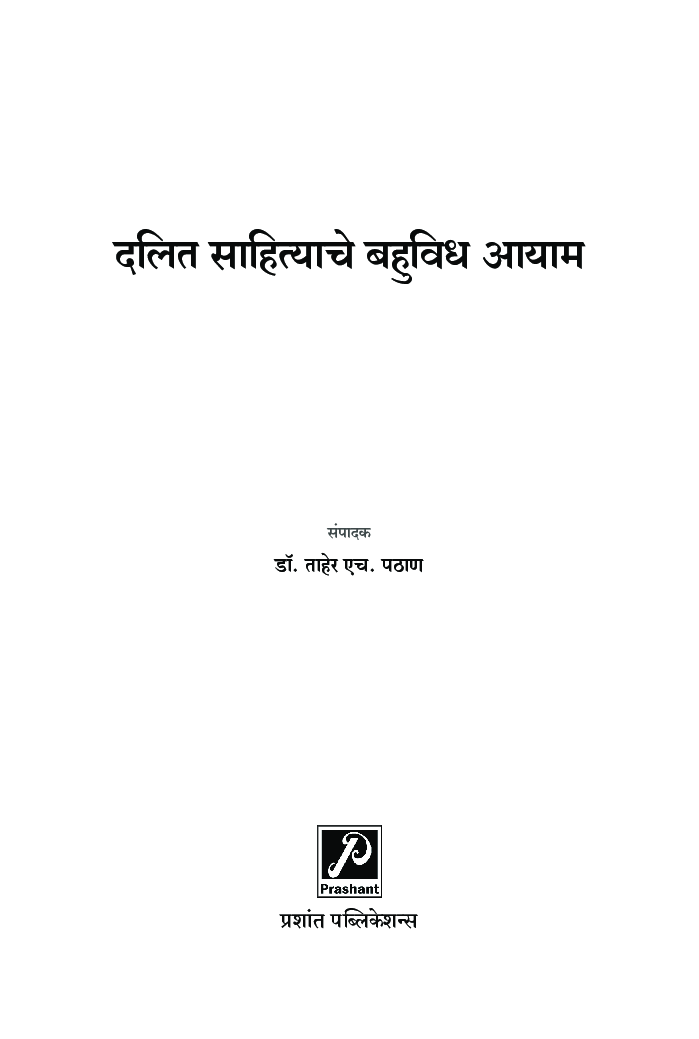 दलित साहित्याचे बहुविध आयाम - Page 2