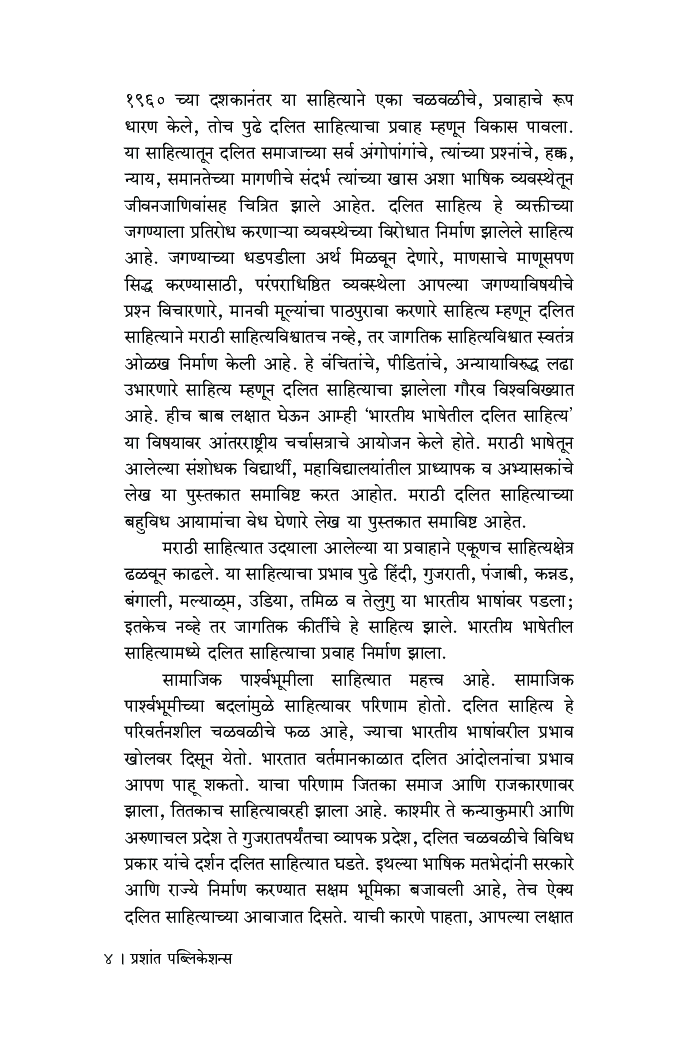 दलित साहित्याचे बहुविध आयाम - Page 5