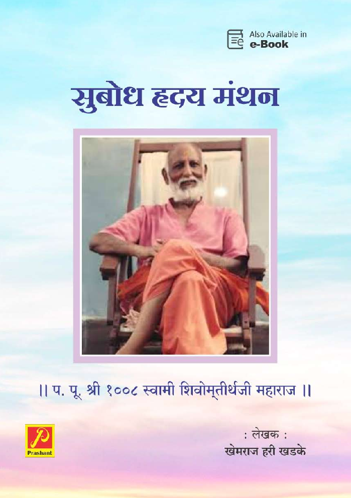 सुबोध हृदय मंथन - Page 1