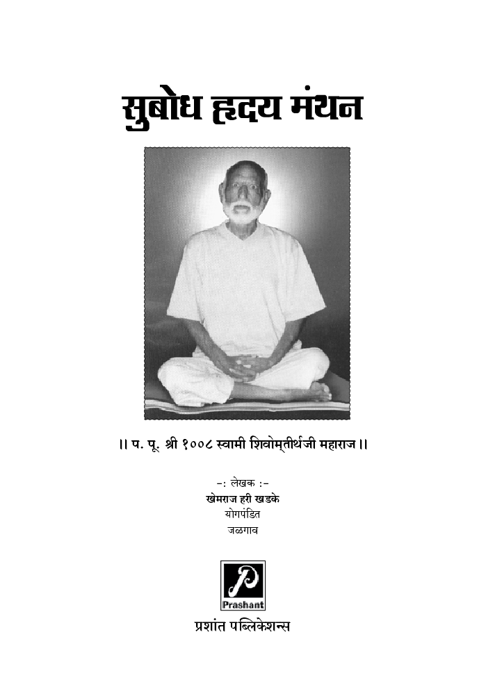 सुबोध हृदय मंथन - Page 2