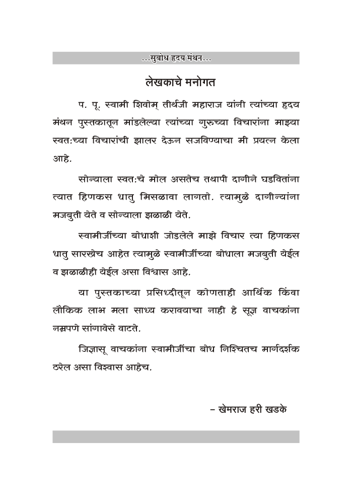 सुबोध हृदय मंथन - Page 5