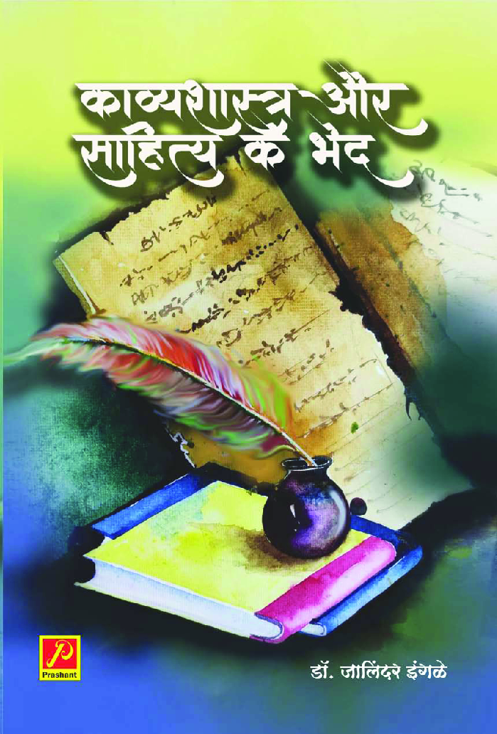 काव्यशास्त्र और साहित्य के भेद - Page 1