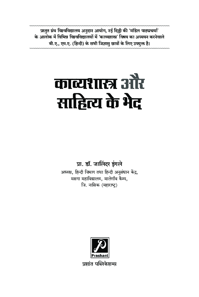 काव्यशास्त्र और साहित्य के भेद - Page 2