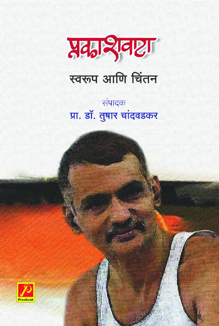 प्रकाशवाटा : स्वरूप आणि चिंतन - Page 1