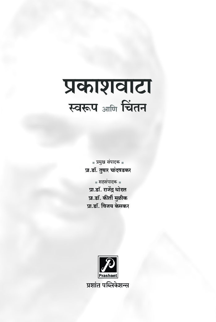 प्रकाशवाटा : स्वरूप आणि चिंतन - Page 2