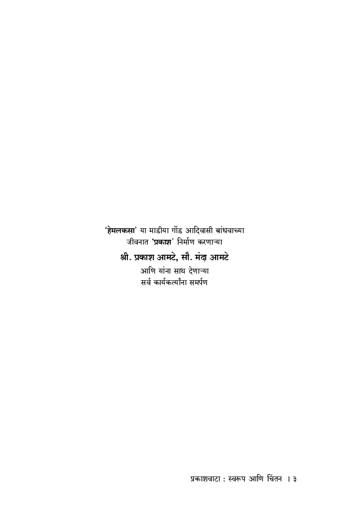 प्रकाशवाटा : स्वरूप आणि चिंतन - Page 4