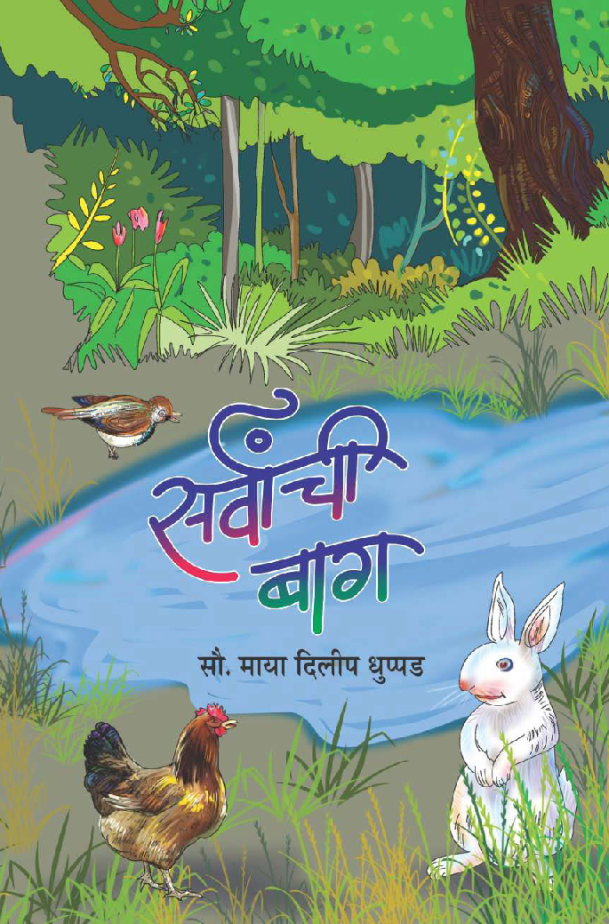 सर्वांची बाग (बालकविता - बालकथाकाव्य) - Page 1